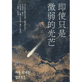 即使只是微弱的光芒（《朗夜》作者崔恩榮全新短篇集） (電子書)