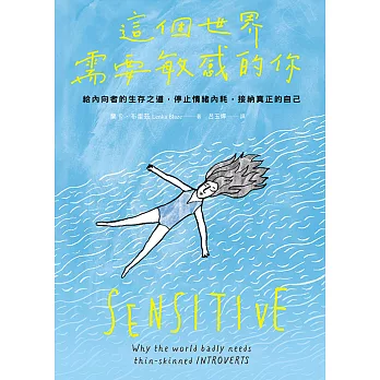 這個世界需要敏感的你：給內向者的生存之道，停止情緒內耗，接納真正的自己 (電子書)