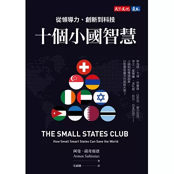 十個小國智慧：從領導力、創新到科技 (電子書)