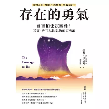 存在的勇氣：會害怕也沒關係！其實，你可以比想像的更勇敢 (電子書)