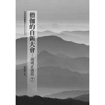 僧伽的自新大會(7)-說戒正儀篇 (電子書)