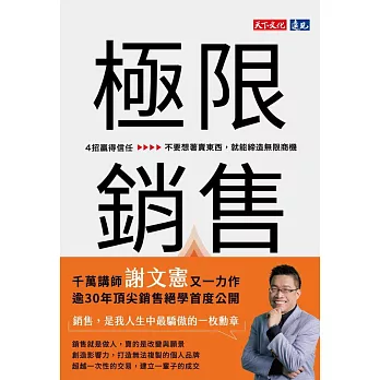極限銷售：4招贏得信任，不要想著賣東西，就能締造無限商機 (電子書)