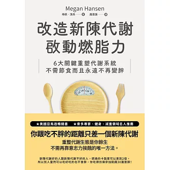 改造新陳代謝啟動燃脂力：六大關鍵重塑代謝系統，不需節食而且永遠不再變胖 (電子書)