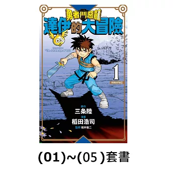 【小包套書】《勇者鬥惡龍 達伊的大冒險 新裝彩錄版》(01)~(05) (電子書)