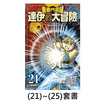 【小包套書】《勇者鬥惡龍 達伊的大冒險 新裝彩錄版》(21)~(25) (電子書)