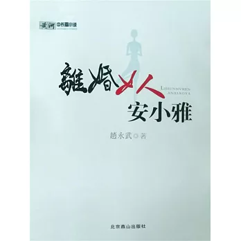 離婚女人安小雅 (電子書)