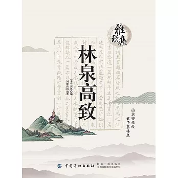 雅玩集：林泉高致 (電子書)