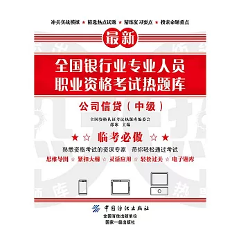 全國銀行業專業人員職業資格考試熱題庫：公司信貸（中級） (電子書)