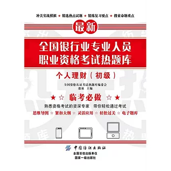 全國銀行業專業人員職業資格考試熱題庫：個人理財（初級） (電子書)