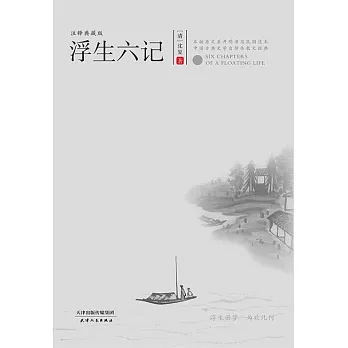 浮生六記 (電子書)