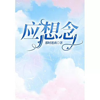 應想念 (電子書)