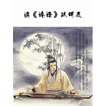讀《論語》以明志 (電子書)