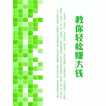 教你輕鬆賺大錢 (電子書)