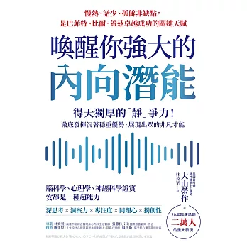 喚醒你強大的內向潛能：20年臨床診斷二萬人大發現，得天獨厚的「靜」爭力！澈底發揮沉著穩重優勢，展現出眾的非凡才能 (電子書)