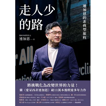 走人少的路 : 連加恩的非典型旅程
