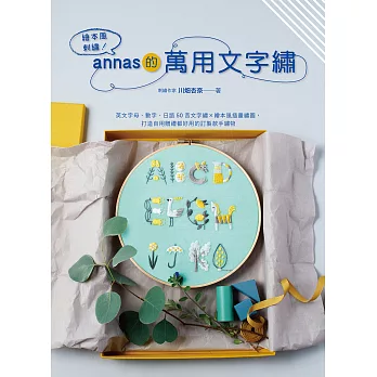 繪本風刺繡！annas的萬用文字繡：英文字母、數字、日語50音文字繡 × 繪本風插畫繡圖，打造自用贈禮都好用的訂製款手繡物 (電子書)