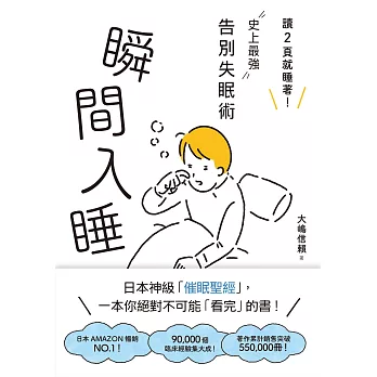 瞬間入睡：「讀2頁就睡著！」史上最強告別失眠術 (電子書)