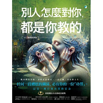 別人怎麼對你，都是你教的（2025暢銷經典版） (電子書)