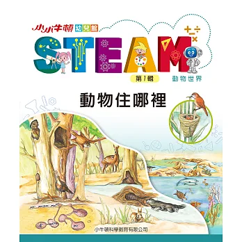 小小牛頓幼兒館STEAM. 第1輯. [9], 動物住哪裡 : 動物世界