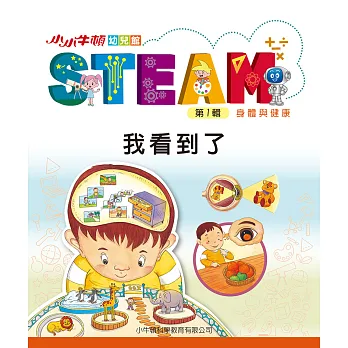 小小牛頓幼兒館STEAM. 第1輯. [17], 我看到了 : 身體與健康