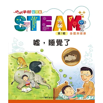 小小牛頓幼兒館STEAM. 第1輯. [19], 噓, 睡覺了 : 身體與健康