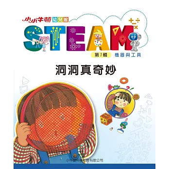 小小牛頓幼兒館STEAM. 第1輯. [21], 洞洞真奇妙 : 機器與工具