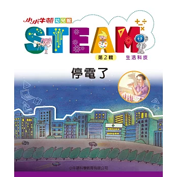 小小牛頓幼兒館STEAM. 第2輯. [13], 停電了 : 生活科技