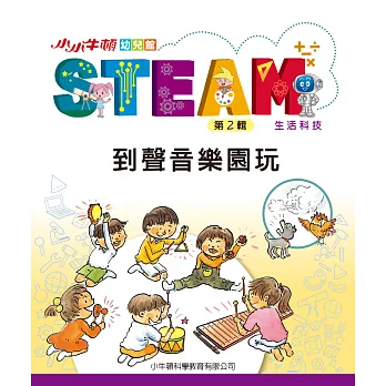 小小牛頓幼兒館STEAM. 第2輯. [15], 到聲音樂園玩 : 生活科技