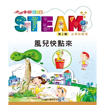 小小牛頓幼兒館STEAM：風兒快點來 (電子書)