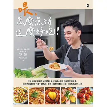 喂，怎麼煮得這麼好吃！從蒜味蝦仁飯到香辣乾鍋雞，從刺客義大利麵到麻婆豆腐燉蛋，魏魏主廚讓家常料理千變萬化、美味升級的144個「江湖一點訣」巧思大公開 (電子書)
