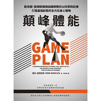 顛峰體能：勒布朗．詹姆斯御用訓練師教你以科學與紀律打造最強狀態的全方位身心策略 (電子書)
