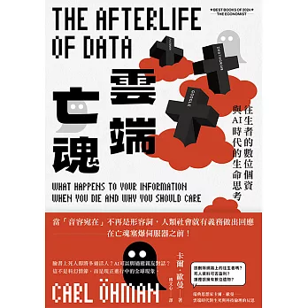 雲端亡魂：往生者的數位個資與AI時代的生命思考 (電子書)