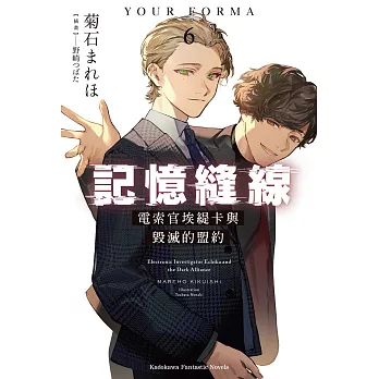 記憶縫線YOUR FORMA (6) (電子書)
