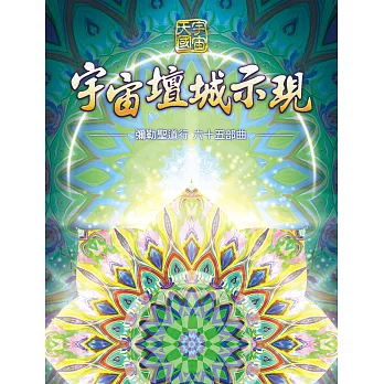 彌勒聖道行. 六十五部曲, 宇宙壇城示現 (電子書)