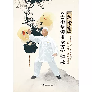 楊澄甫《太極拳體用全書》釋疑 (電子書)
