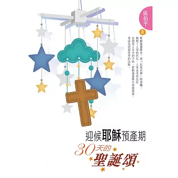 迎候耶穌預產期 (電子書)