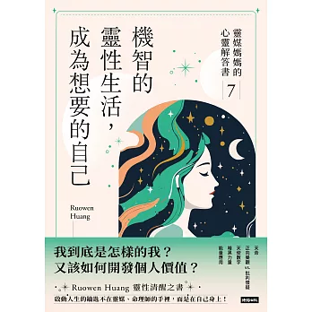 機智的靈性生活，成為想要的自己：靈媒媽媽的心靈解答書7