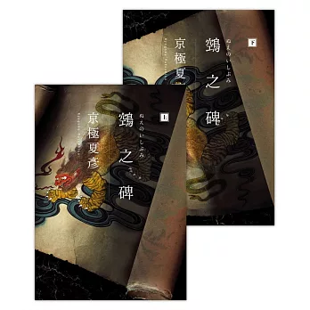 鵼之碑（京極夏彥出道30週年紀念作，創作生涯代表作「百鬼夜行」系列最新作，石黑亞矢子繪製獨家書封） (電子書)