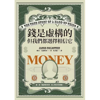 錢是虛構的，但我們都選擇相信它 (電子書)