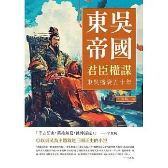 東吳帝國──君臣權謀：東吳盛衰五十年 (電子書)
