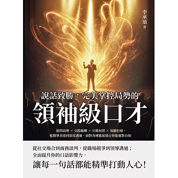 說話致勝，完美掌控局勢的「領袖級口才」：提問說理×交際應酬×引薦祝賀×規勸拒絕，從簡單表達到深度溝通，面對各種尷尬場合皆能應對自如 (電子書)
