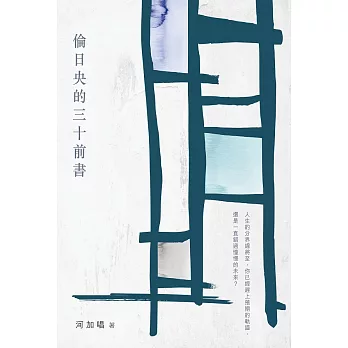 倫日央的三十前書 (電子書)