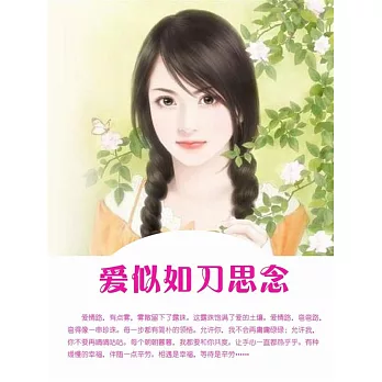 愛似如刀思念 (電子書)