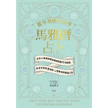 從零基礎開始學馬雅曆占卜：日本人氣講師帶你解鎖馬雅13月亮曆，體驗宇宙能量加持、心想事成的豐盛人生 (電子書)