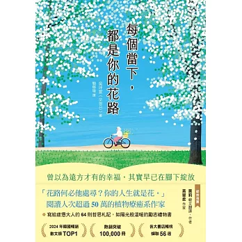 每個當下，都是你的花路：曾以為遠方才有的幸福，其實早已在腳下綻放 (電子書)