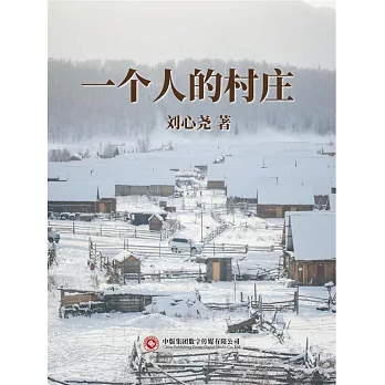 一個人的村莊 (電子書)