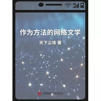 作為方法的網路文學 (電子書)