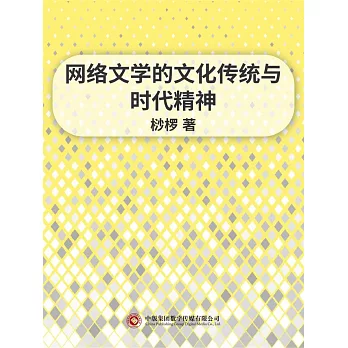網路文學的文化傳統與時代精神 (電子書)