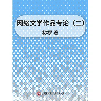 網路文學作品專論（二） (電子書)
