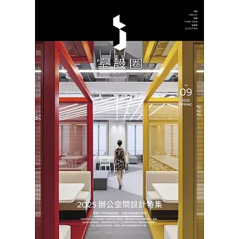 i室設圈│漂亮家居09：2025辦公空間設計特集 (電子書)